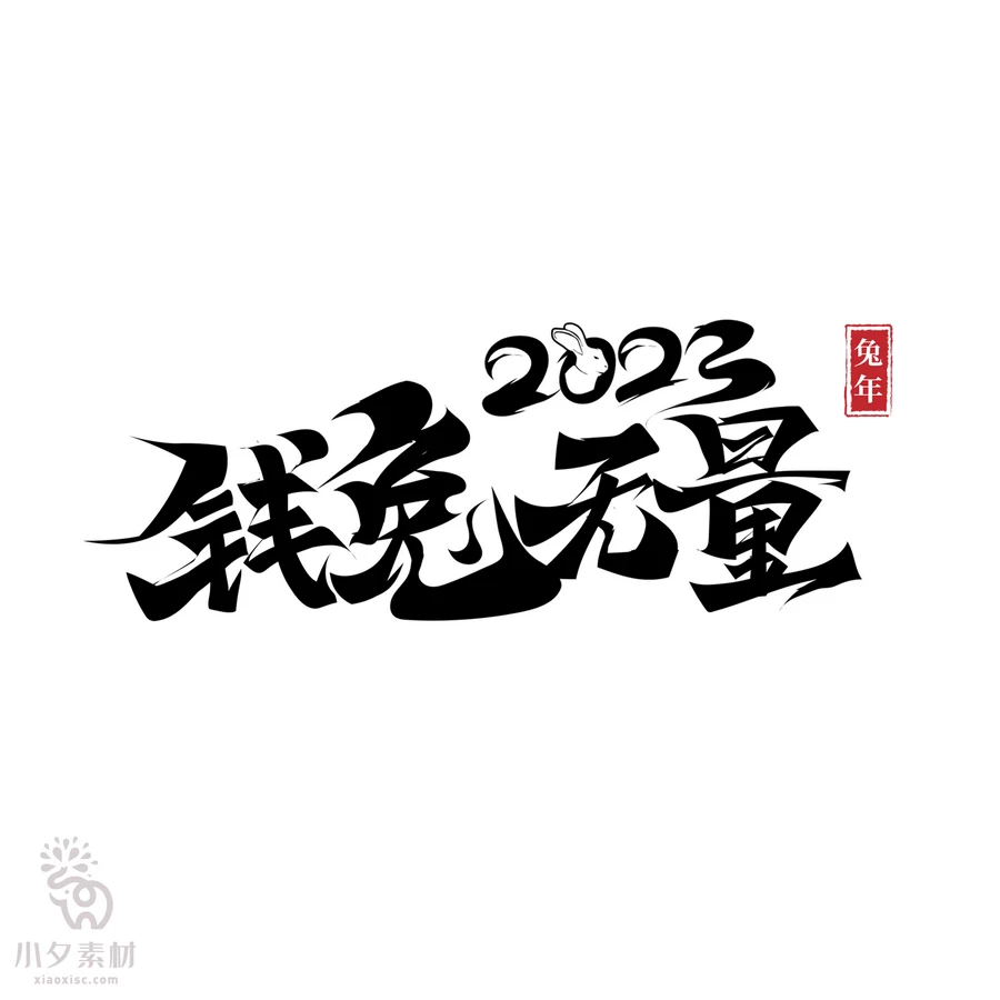 中国风2023年兔年大吉新年快乐水墨毛笔艺术字LOGO定制PSD素材【011】